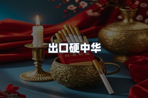 出口硬中华